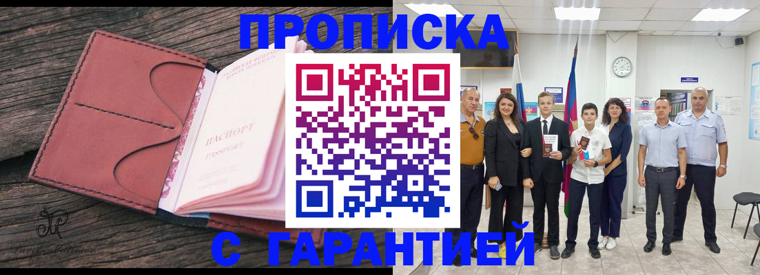 прописка в Якутске